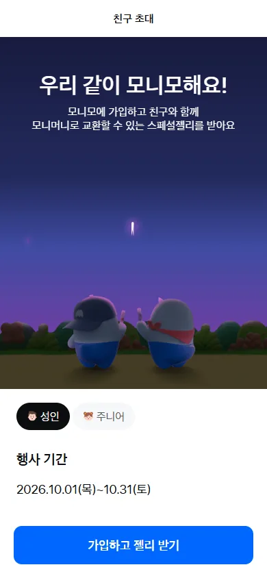 모니모 친구 초대 공식 안내 화면 (행사 기간 10/1~10/31)