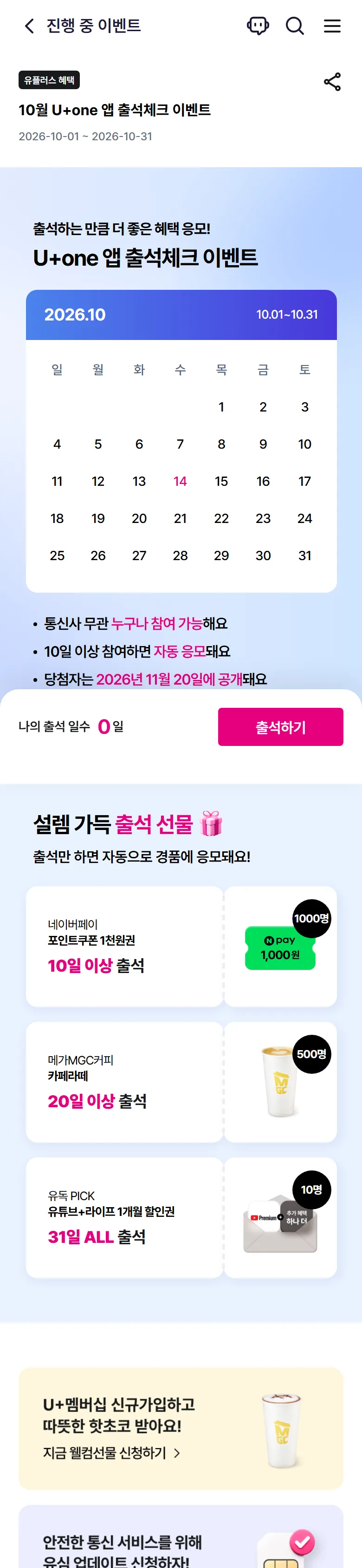 U+one 앱 10월 출석체크 이벤트 공식 페이지 (기간·경품)