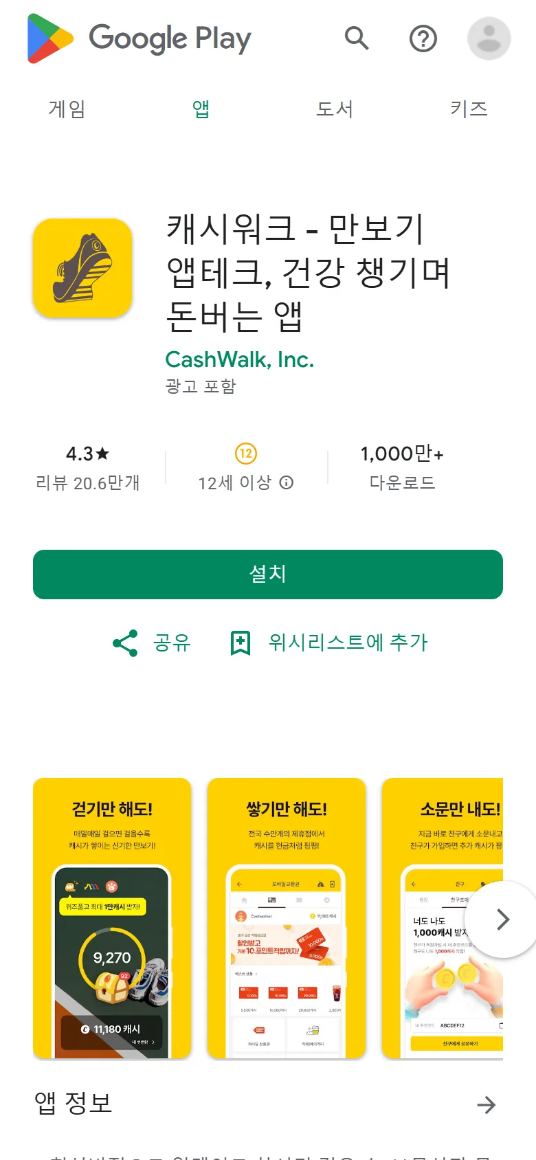구글 플레이 캐시워크 앱 소개 화면
