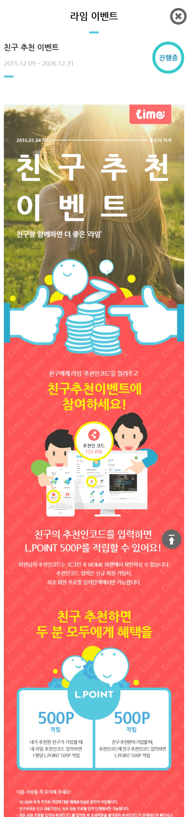 라임 친구 추천 이벤트 공식 안내 (추천인·가입자 각 500P)