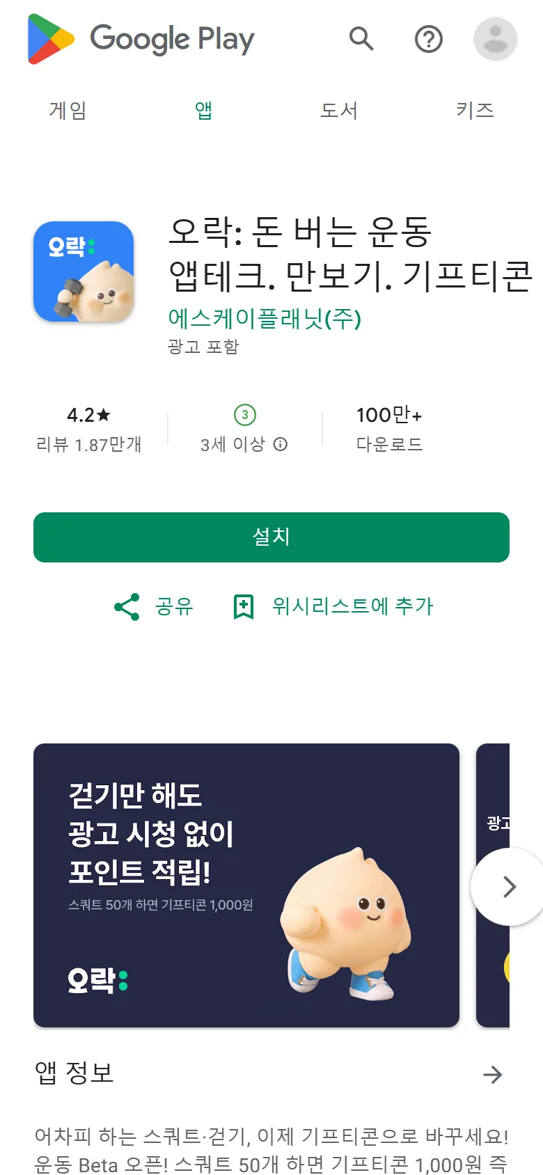 구글 플레이 오락 앱 소개 화면