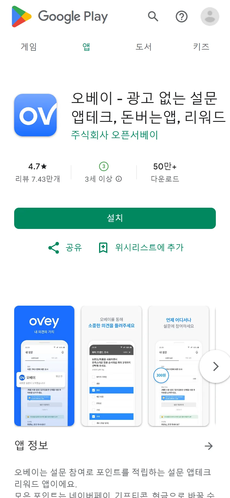 구글 플레이 오베이 앱 소개 화면