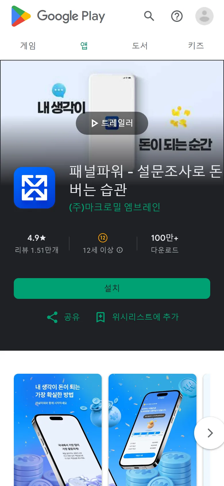 구글 플레이 패널파워 앱 소개 화면